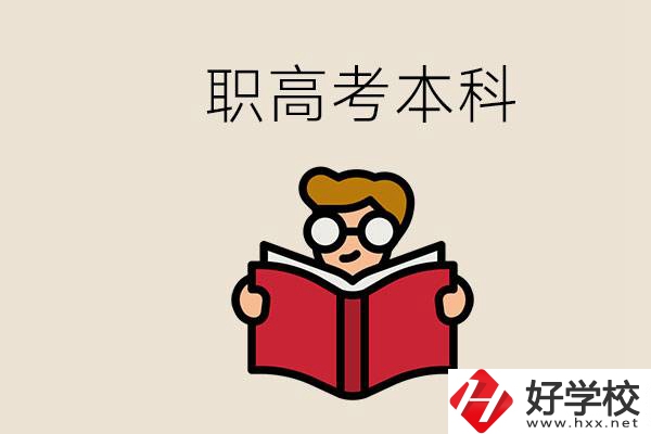 永州冷水灘區都有哪些職高？職高考上本科要讀幾年？