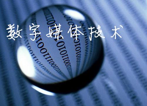 數字媒體技術應用專業就業前景
