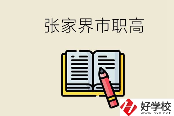 張家界市有哪些公辦職高？在職業高中怎樣學好？
