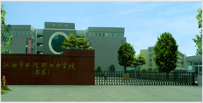 江油市中壩職業中學校好不好？