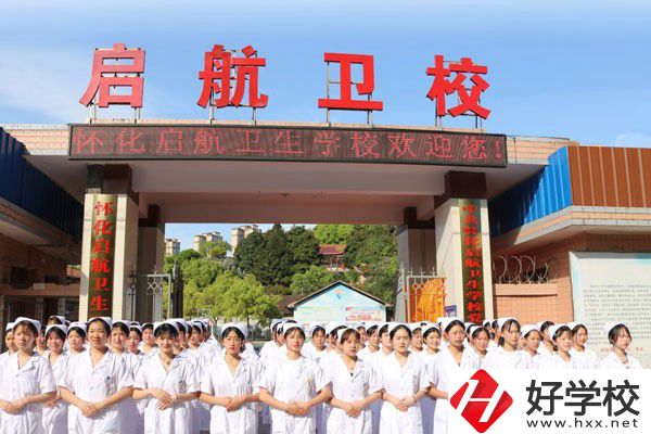 懷化啟航衛生學校怎么樣？辦學特色如何？