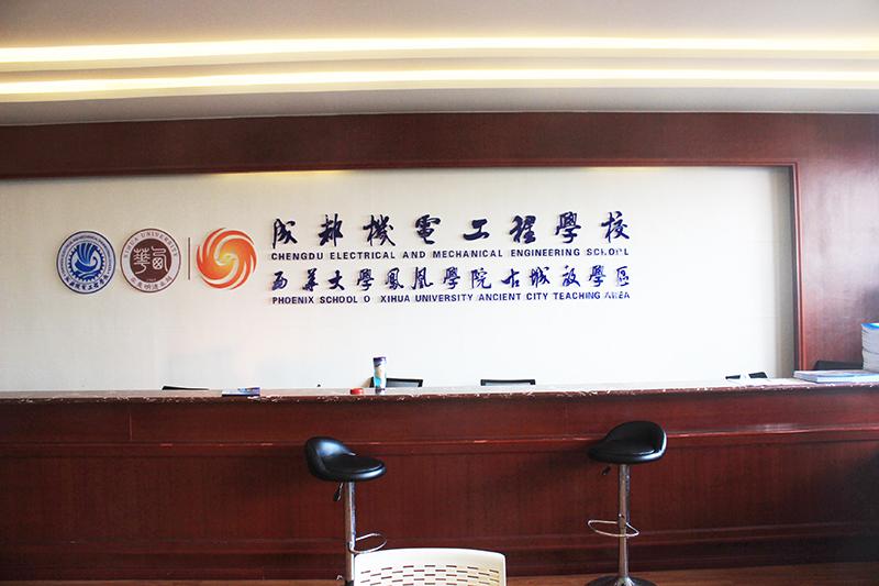 成都機電工程學校什么專業前景好？