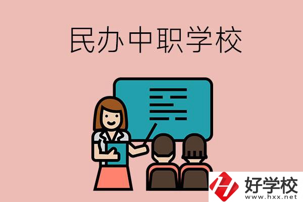 衡陽辦學實力比較強的民辦中職學校有哪些？