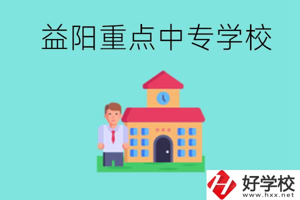 益陽重點中專怎么報名？有哪些重點中專？