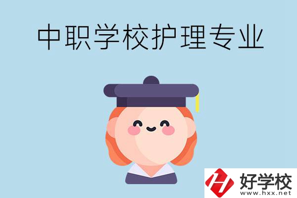 株洲市哪所中職學校有護理專業？