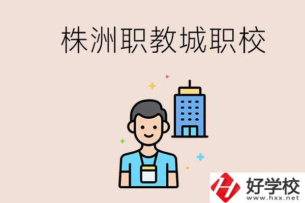 株洲職教城有哪些職校？讀職校以后怎么辦？