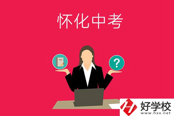懷化中考300-400分能讀哪些公立學校？