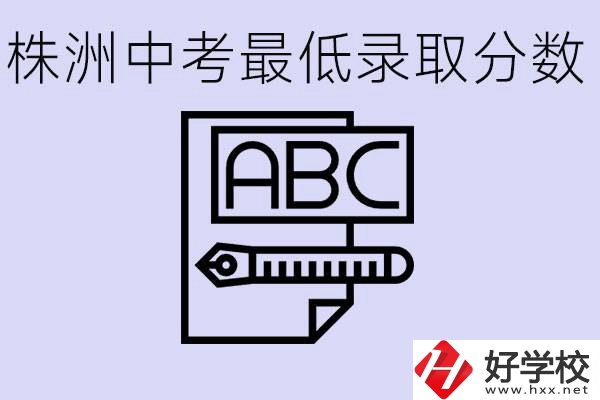 株洲中考高中最低錄取多少分？有沒有好進的民辦職校？