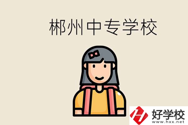 在郴州能上什么中專學校？中專畢業好找工作嗎？