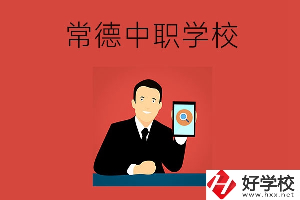常德有哪些好的中職學校？首先推薦這幾所！
