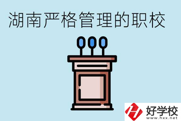 湖南有哪些嚴格管理的職校？適合女孩子嗎？