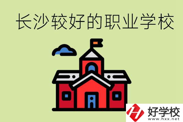 在長沙考不上高中很丟人嗎？讀職校未來好就業嗎？