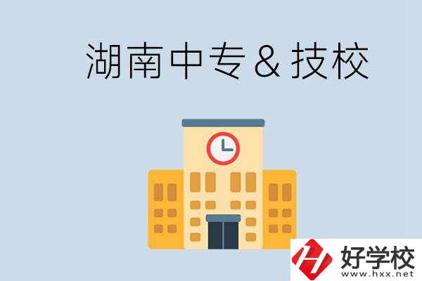 湖南有哪些中?；蚣夹?？技校好還是中專好？