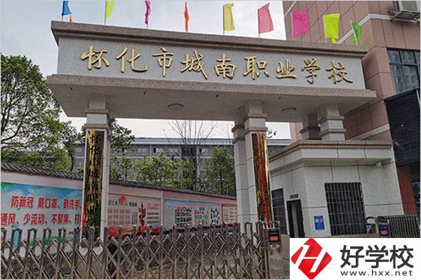 懷化城南職業學校怎么樣？值得讀嗎？