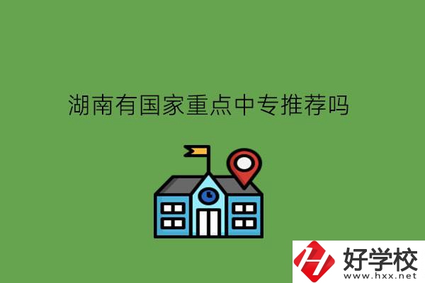 湖南有國家重點中專推薦嗎?讀中專和技校有區別嗎?