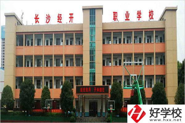長沙市經開中職學校是民辦嗎？有什么報名條件？