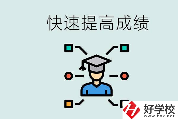 懷化好職高有哪些？如何快速提高成績？