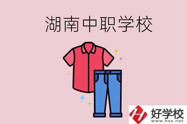 湖南有可以學服裝設計專業的中職學校嗎？