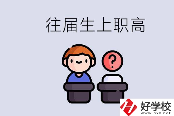 職高收往屆初中畢業生嗎？張家界有什么職高？