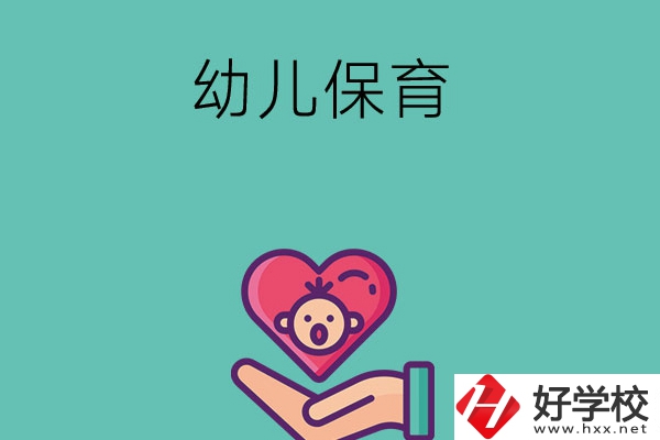 益陽有哪些中職學?？梢詫W幼兒保育專業？