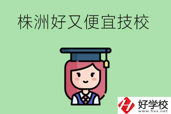 株洲哪個技校又好又便宜？好畢業嗎？