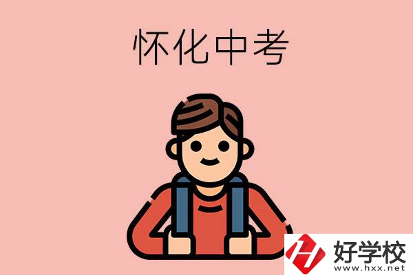 懷化中考500-600分能讀哪些學校？