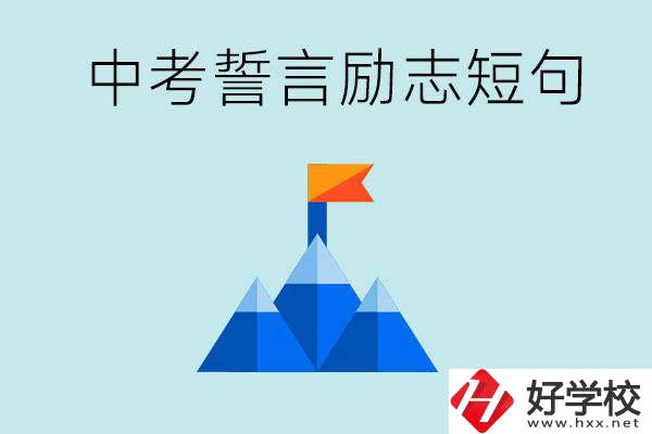 中考誓言勵志短句有哪些？湖南有什么重點職校？