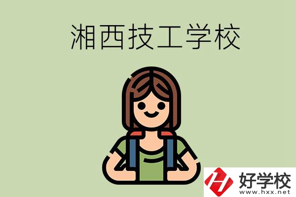 湘西的技工學校有哪些？位置在哪里？