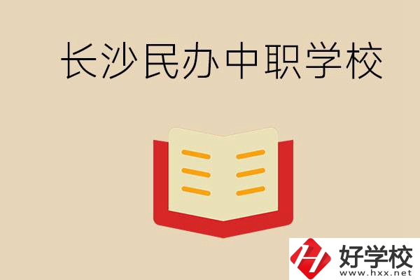 長沙民辦中職排行榜：進不了公辦，民辦的環境也很不錯