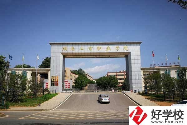 湖南工商職業學院(中職部)大門