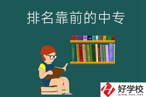 岳陽排名靠前的中專有哪幾所？有什么優勢？