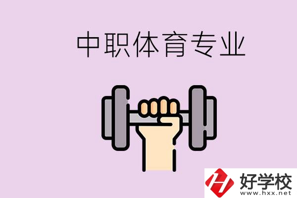湖南有什么體校？有必要讓孩子讀中職體育專業嗎？