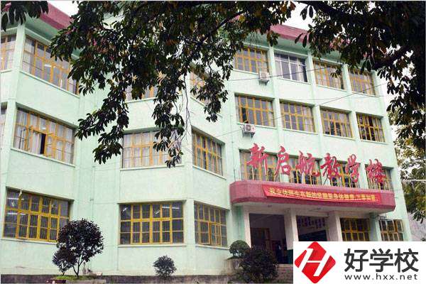 湘西新啟航職業技術學校怎么樣？有哪些專業？
