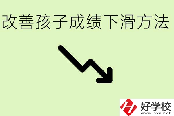 初三孩子成績下滑怎么辦？衡陽有哪些可以升學的職校？