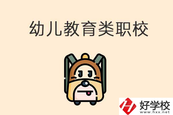 湘西州幼兒教育類的職校有哪些？招生人數是多少？
