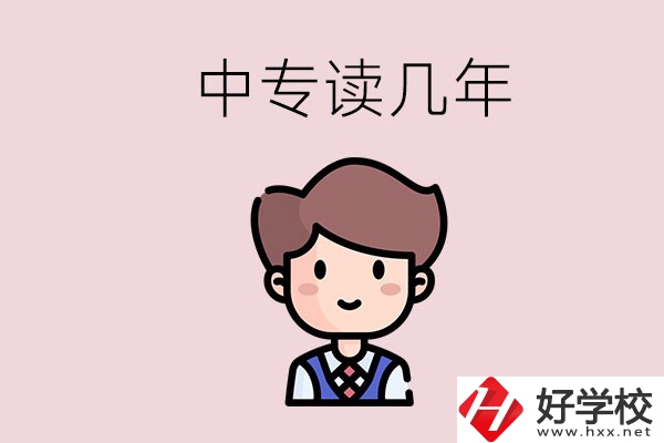 懷化的中專是讀幾年？有什么中專學校選擇？
