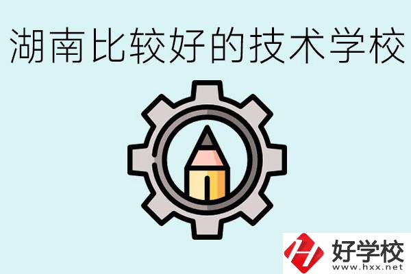 湖南有哪些好技校？讀技校好找工作嗎？