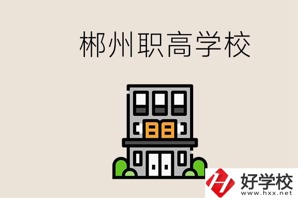 職高需要考嗎？郴州哪些職高靠譜？
