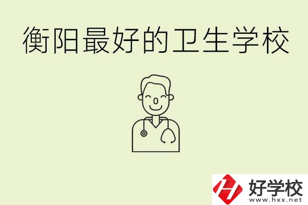 衡陽哪個衛校是最好？它開設了哪些專業?