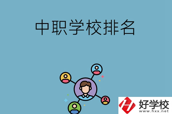 株洲哪些中職學校排名比較好？