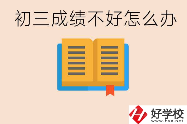 初三學生成績不好怎么辦？岳陽有沒有好的民辦職校？