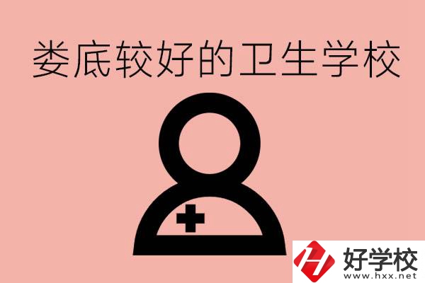 婁底衛校有哪些？讀衛校好就業嗎？