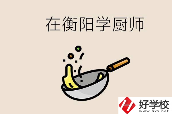 衡陽什么學校能學廚師？在中專學廚師有必要讀大專嗎？