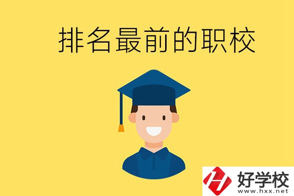 懷化排名最前的職校有哪些？讀職校有出息嗎？