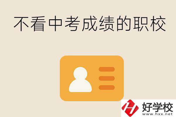 湖南有不看中考成績的職校嗎？可以學什么專業？