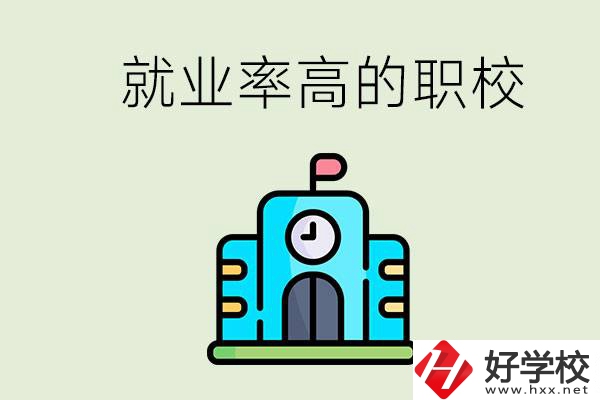 湖南哪些職校就業率比較高？讀職校好就業嗎？