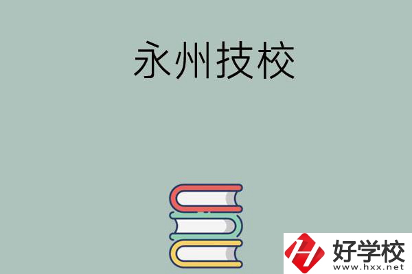 永州排名靠前的技校有哪些？