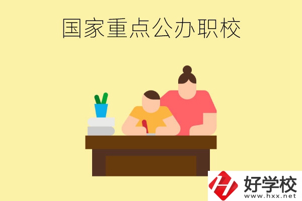 長沙市有哪些國家重點公辦中職學校？