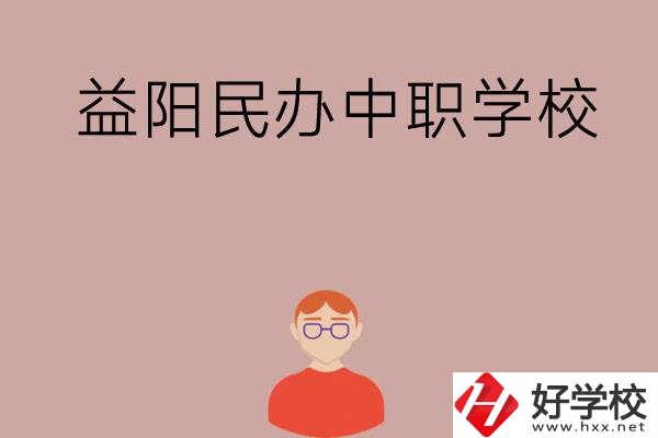益陽有哪些比較好的民辦中職學校？