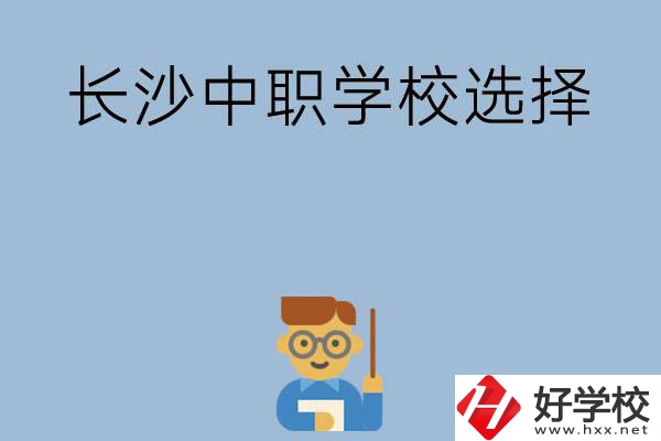 長沙有哪幾所中職學校值得選擇？